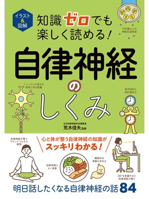 cover image of イラスト＆図解　知識ゼロでも楽しく読める!自律神経のしくみ